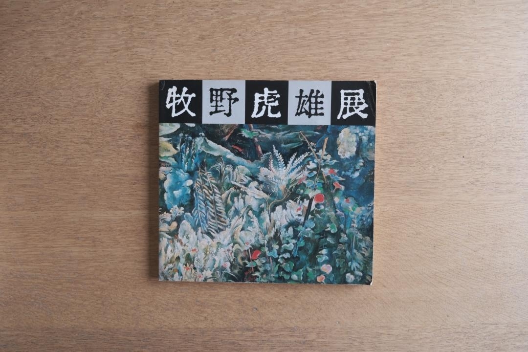 牧野虎雄展 図録 1978年 東京都美術館 洋画 明治〜昭和拍卖