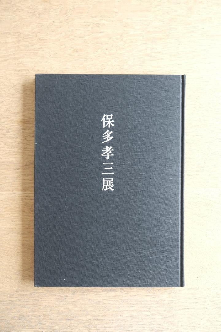 文藝春秋画廊「保多孝三展」図録 1987年拍卖