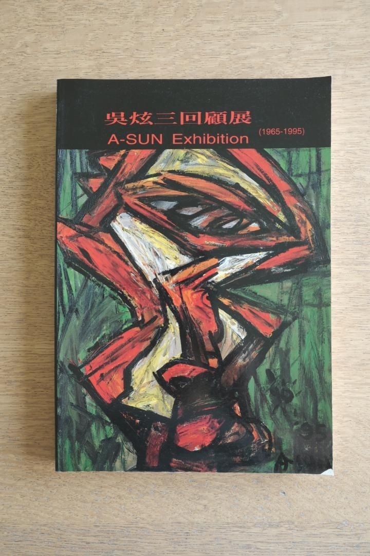 呉炫三 回顧展 1965-1995 図録・画集 台湾刊行拍卖