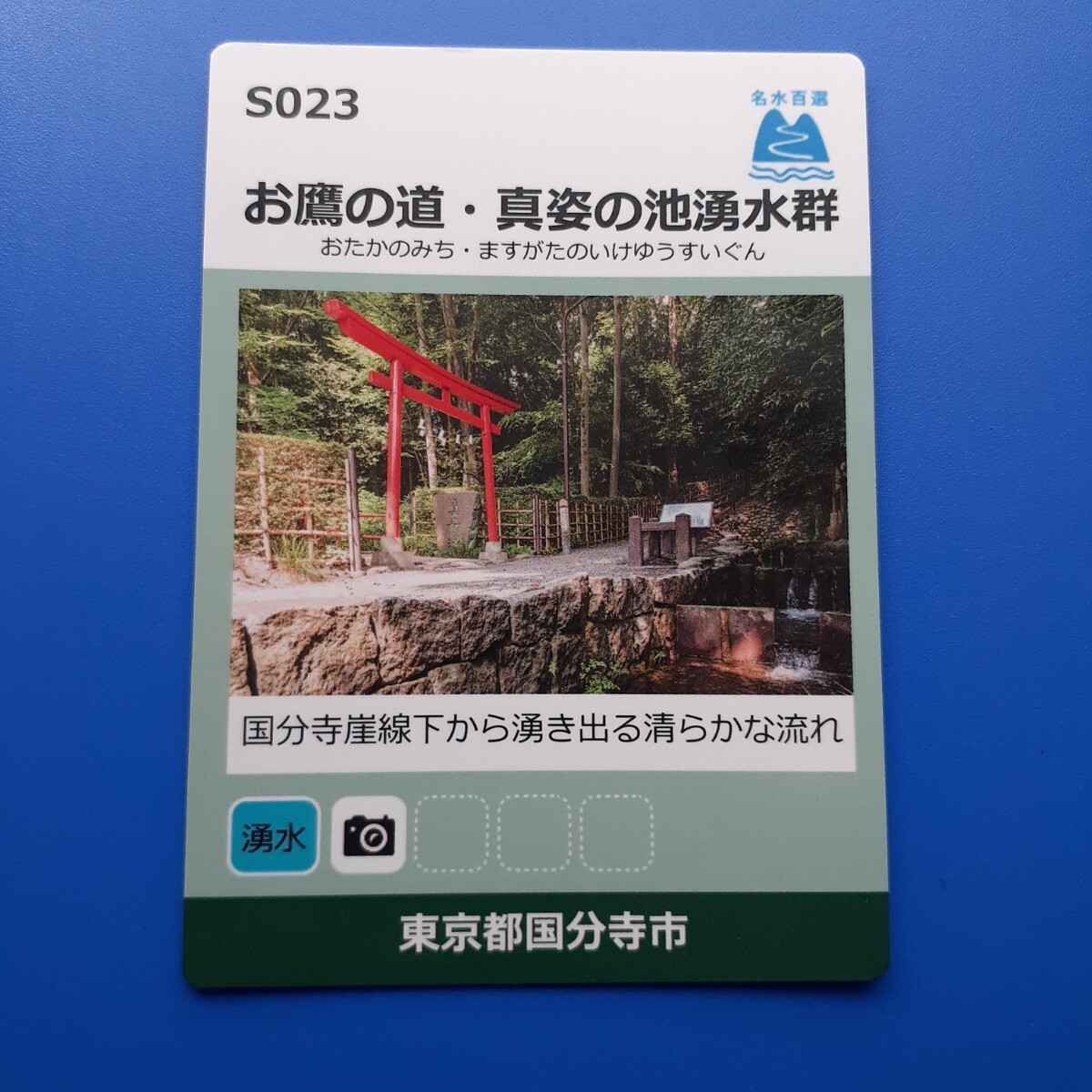 名水百選カード◆東京都 国分寺市◆お鷹の道・真姿の池湧水群拍卖