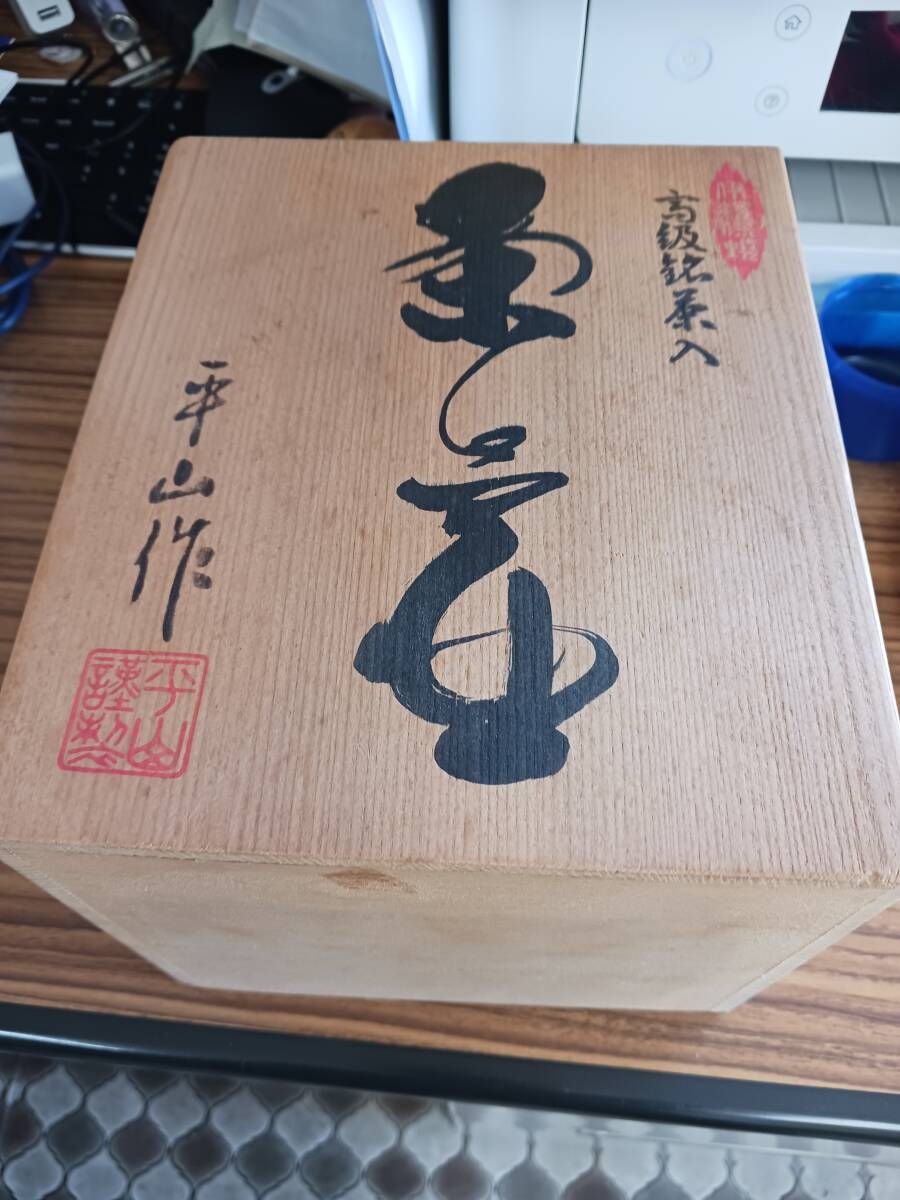 茶壺 平山作拍卖