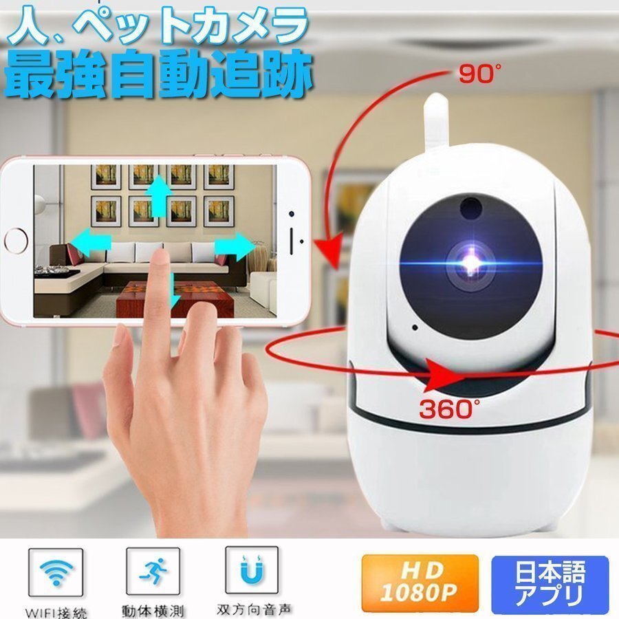 見守りカメラ 防犯カメラ 家庭用 屋内 ワイヤレス wifi 設置 ペットカメラ 追尾 ベビー ペット 相互音声会話 夜間撮影 電源不要拍卖