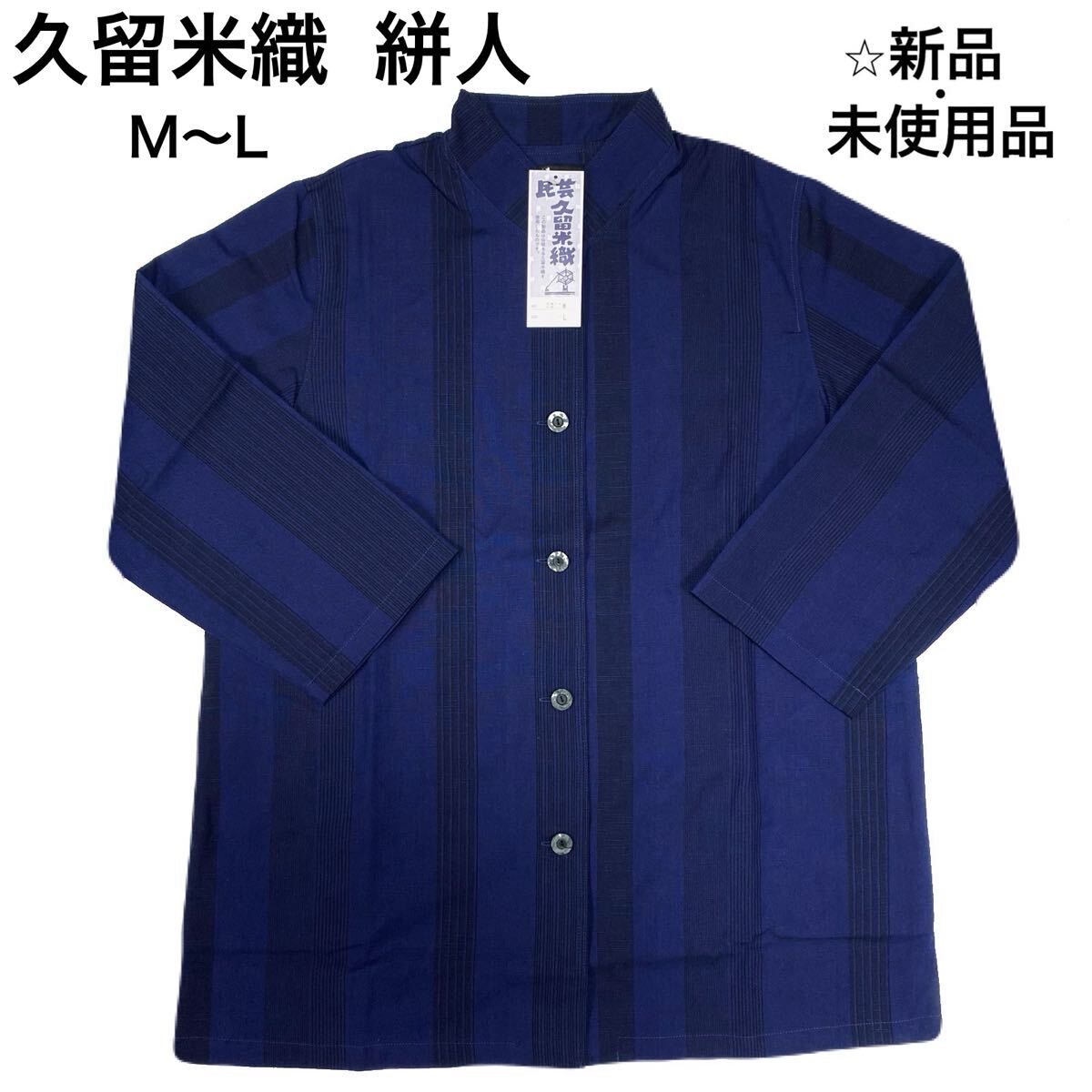 【新品・未使用品】久留米織 絣人 KASURIBITO 新品タグ レディース バスト:79~94 身長:154~162 日本製 ジャケット アウター ネイビー M~L拍卖