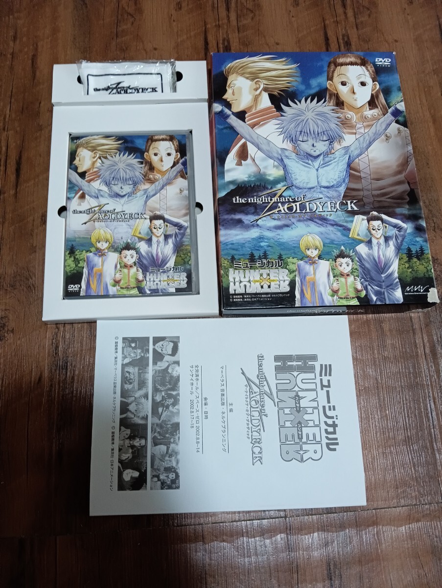 ミュージカル HUNTER×HUNTER DVD 特典あり ハンター×ハンター ザ・ナイトメア・オブ・ゾルディック レア拍卖