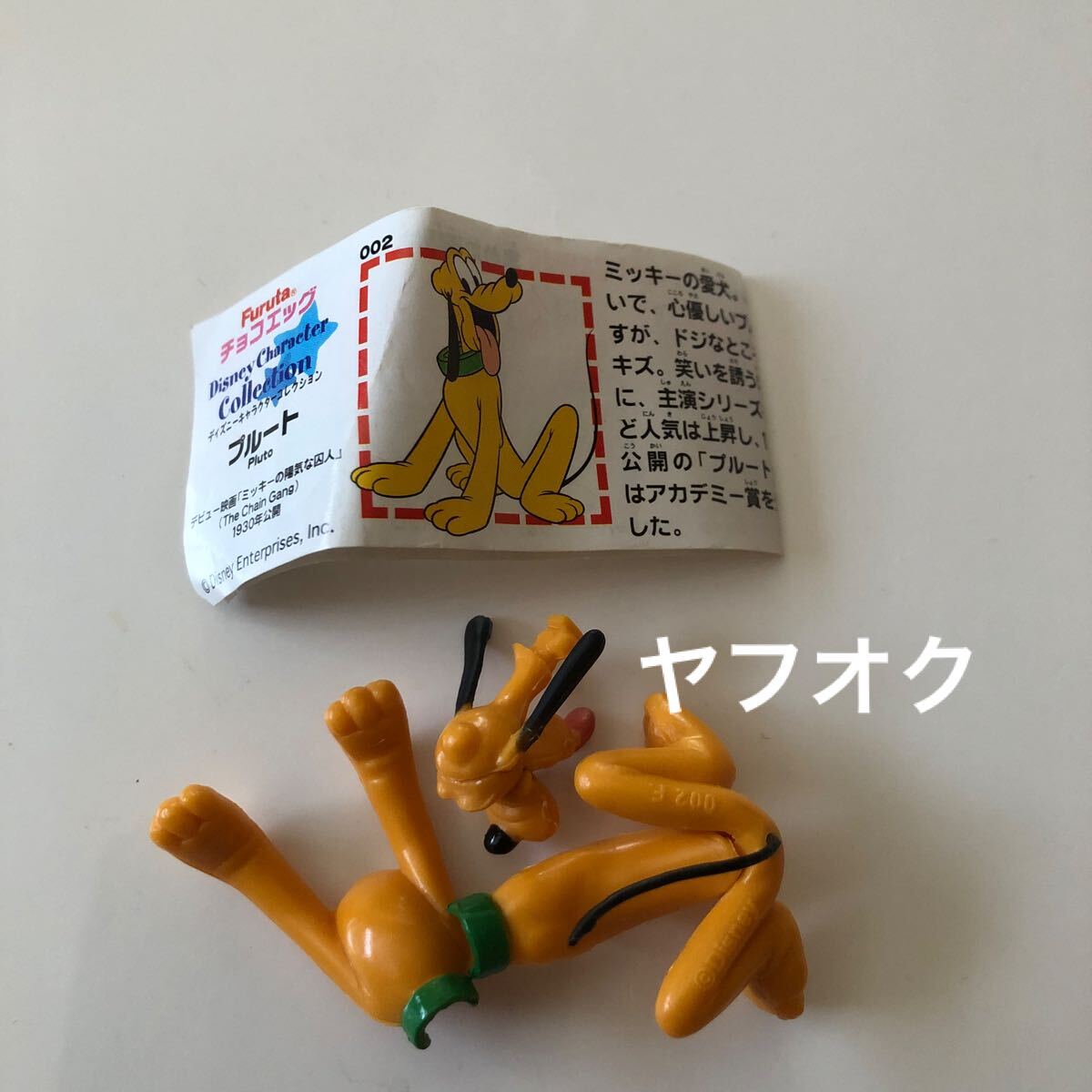002 Pluto プルート/チョコエッグ ディズニー/キャラクター/Part1 フルタ Furuta 食玩 Disney CHOCOEGG/フィギュア拍卖