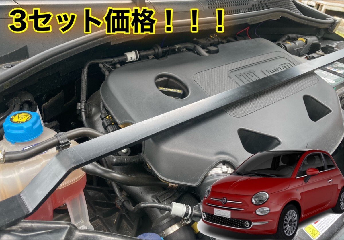 3セット価格 フィアット500 アバルト500 595 695 フロントブレース&センターブレース&トランクブレース 補強パーツ 乗り心地UP拍卖