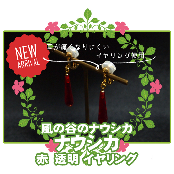 ■イヤリング 赤 透明 クリスタル 耳飾り/風の谷のナウシカ*ナウシカ/アクセサリー コスプレ 仮装 ジブリ■拍卖