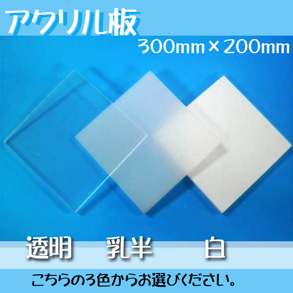 アクリル板切売 2mm厚 300mm×200mm 透明、乳半、白 いずれか1枚【メール便可】拍卖