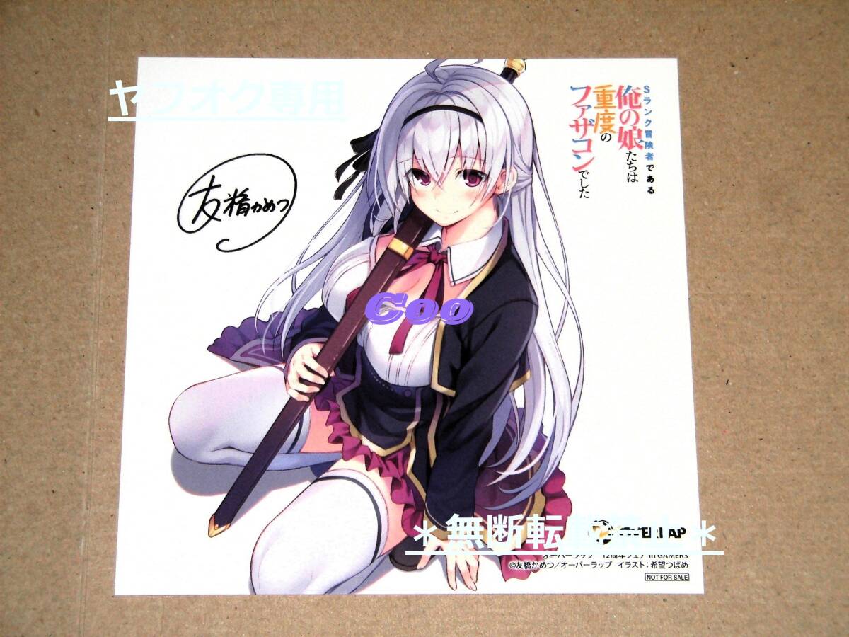 ◆Sランク冒険者である俺の娘たちは重度のファザコンでした 友橋かめつ×希望つばめ ミニ色紙◆オーバーラップ12周年フェア in GAMERS拍卖