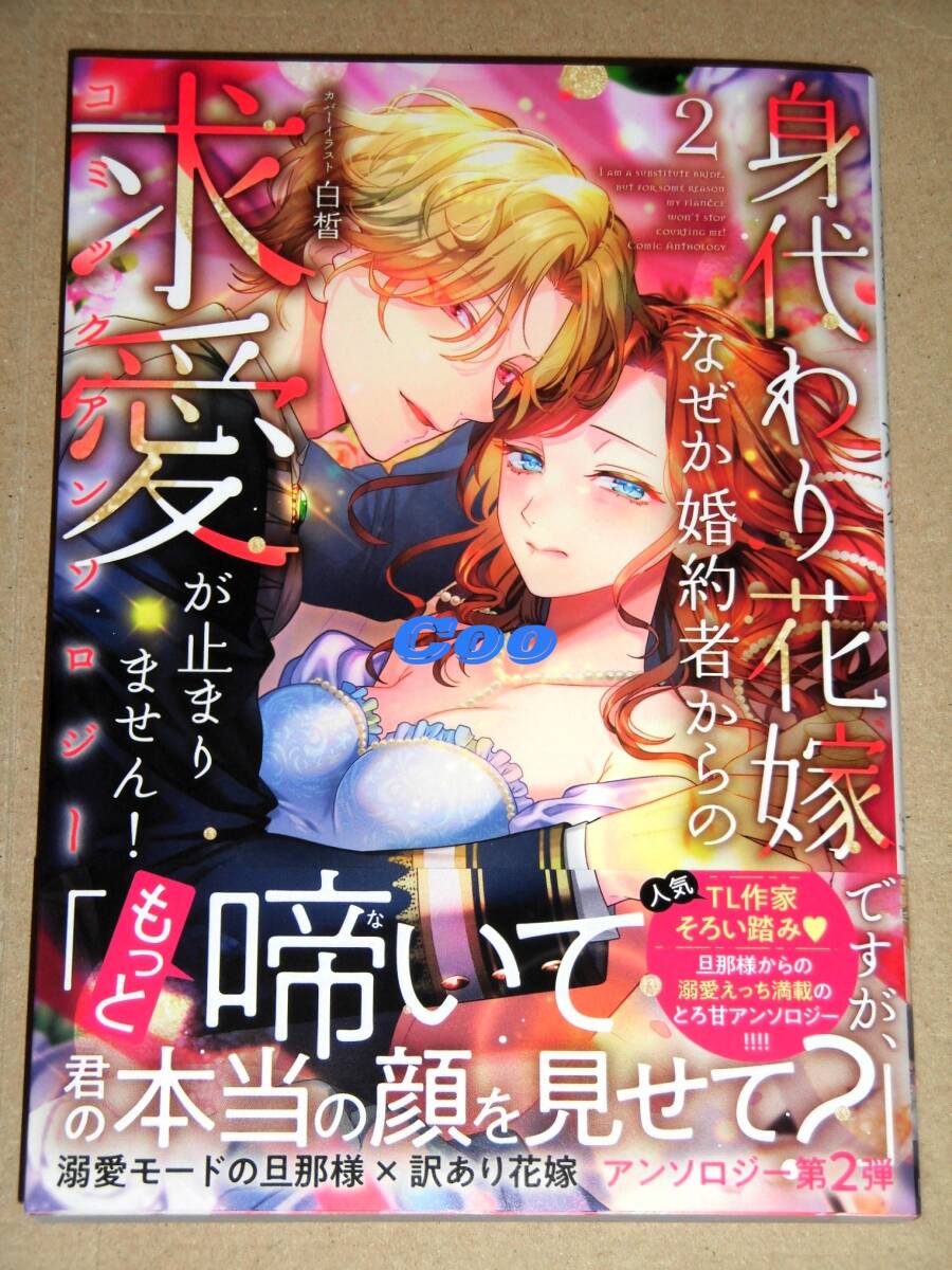 8月新刊◆身代わり花嫁ですが、なぜか婚約者からの求愛が止まりません! コミックアンソロジー 第2巻◆comic LAKE 一迅社拍卖