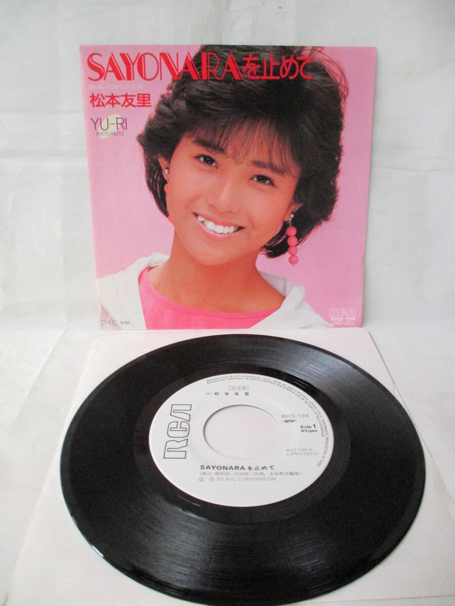 ◆アナログ◆ 1985年 松本友里 SAYONARAを止めて , ロマンス泥棒 プロモ 見本盤 秋元康 沢田研二 加瀬邦彦 シングル 当時物 拍卖