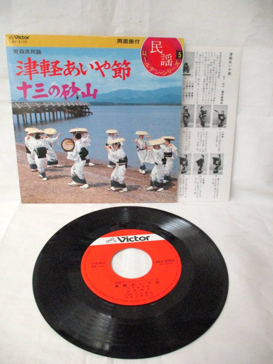 青森県民謡 津軽あいや節 金沢明子 / 十三の砂山 鈴木正夫 / ビクター 両面振付 / シングル レコード 当時物 昭和レトロ 拍卖