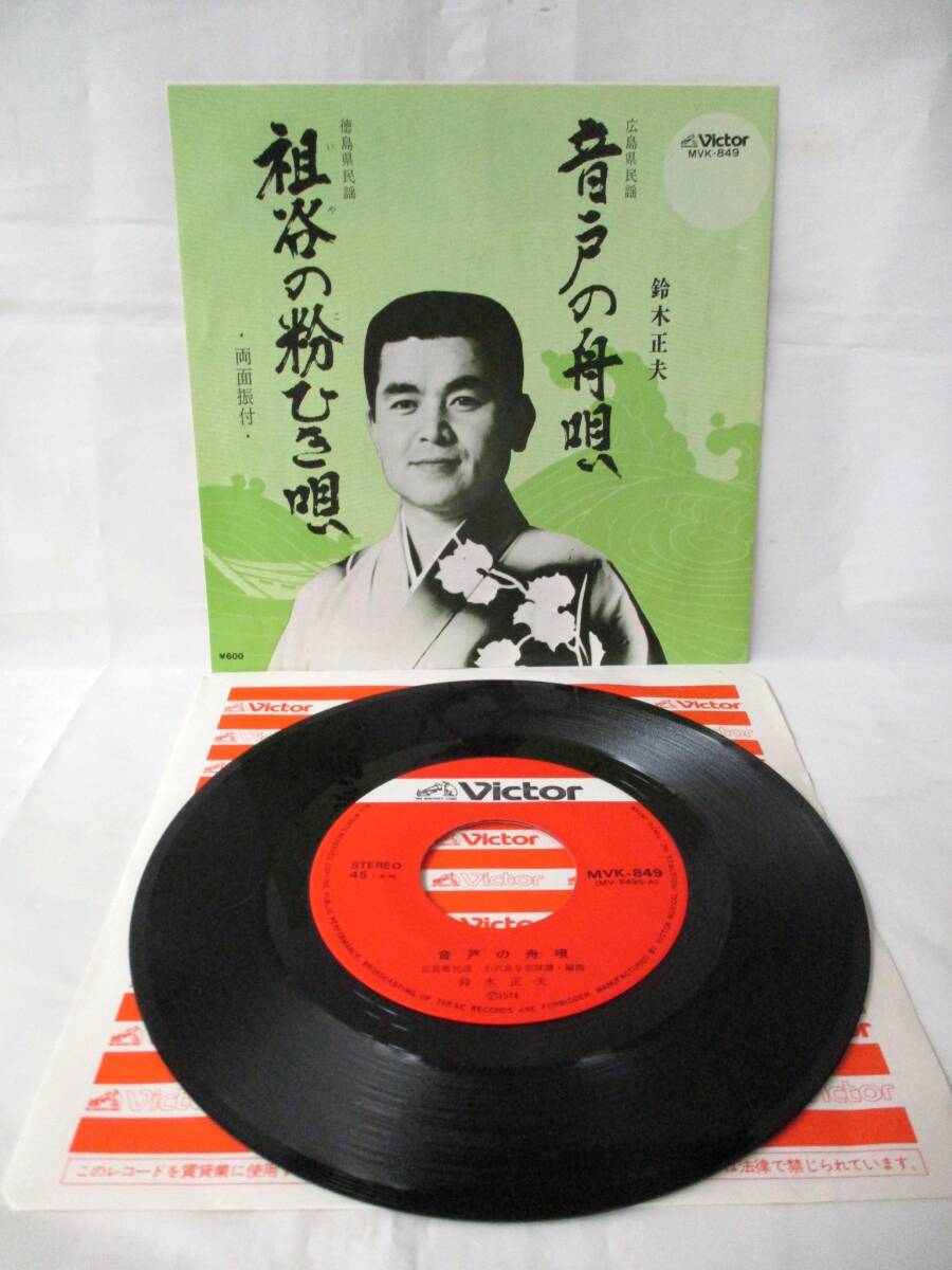広島県民謡 音戸の舟唄 / 徳島県民謡 祖谷の粉ひき唄 / 鈴木正夫 / ビクター 両面振付 / シングル レコード 当時物 昭和レトロ 拍卖