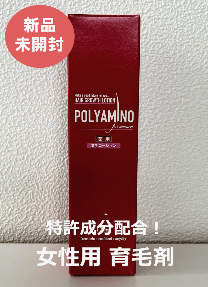 【新品未使用】 POLYAMINO 特許成分配合 育毛剤 レディース 女性用 1本拍卖