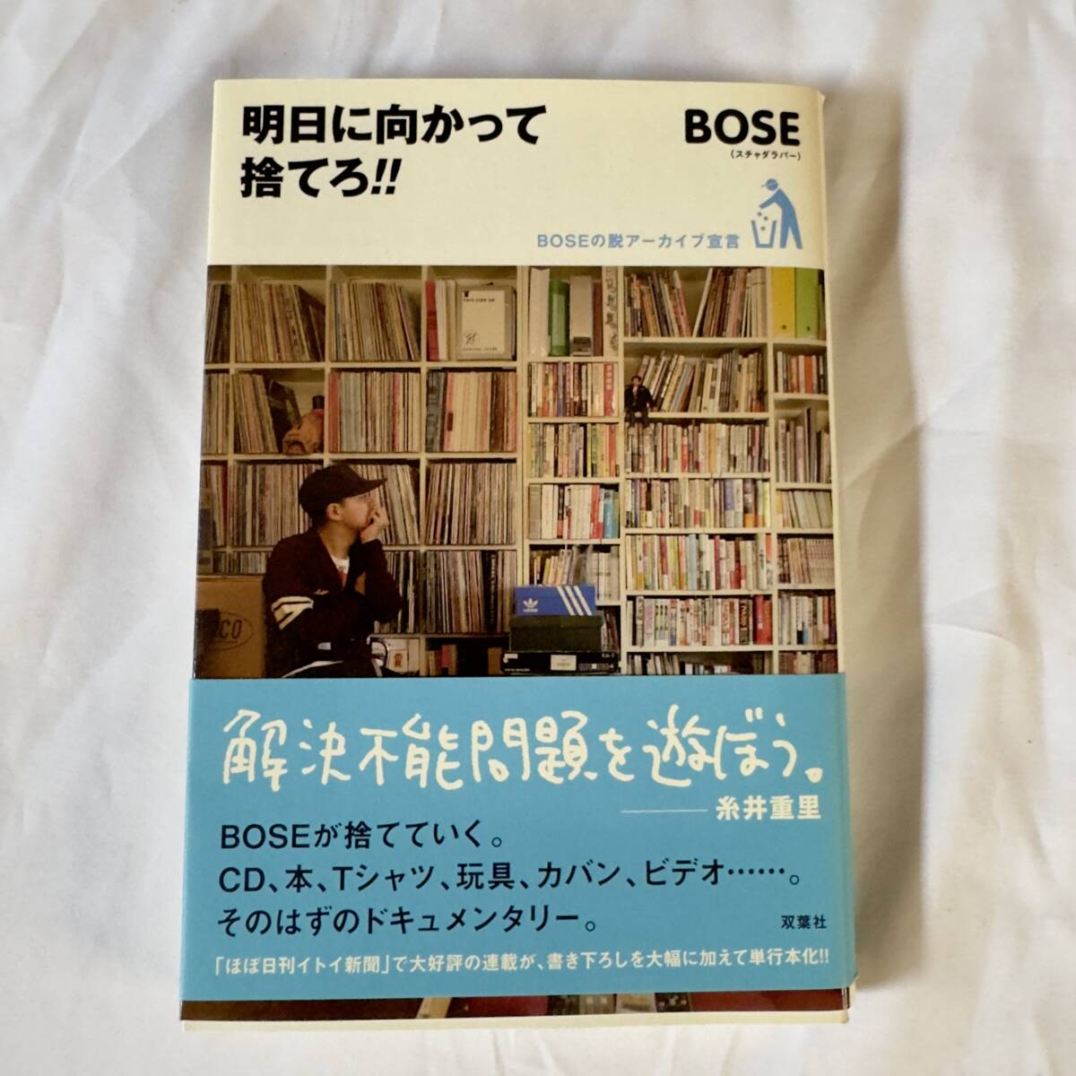 明日に向かって捨てろ!!BOSEの脱アーカイブ宣言 BOSE(スチャダラパー) 拍卖