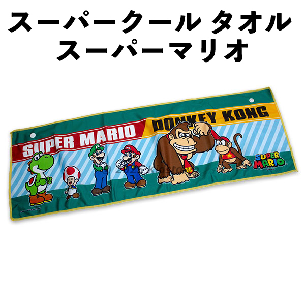 クール タオル スーパーマリオ 845100 ドンキーコング サマーグッズ ひんやり 濡らして 夏 熱中症対策拍卖