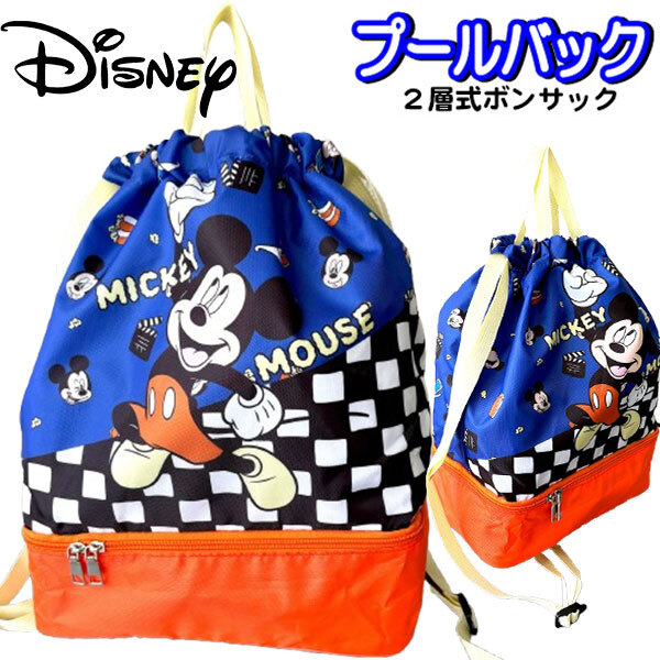 プールバッグ 2層式 ミッキーマウス ボンサック ディズニー拍卖