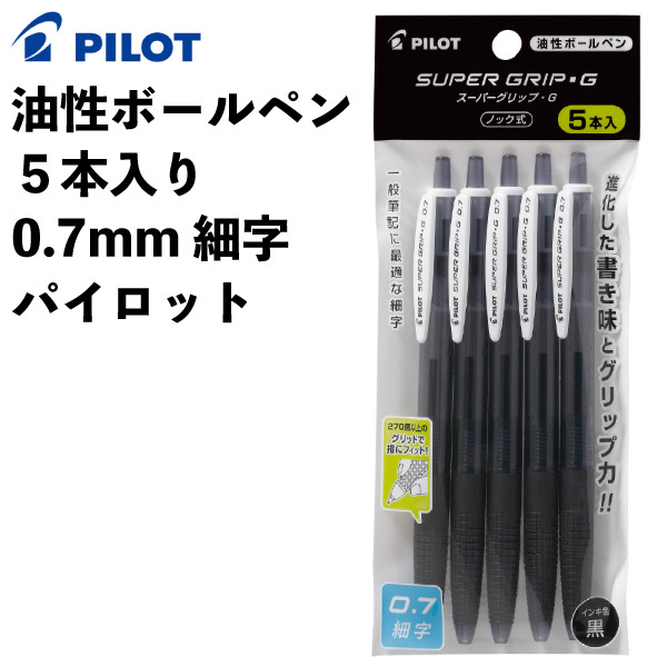 油性 ボールペン 5本入り 0.7mm 細字 パイロット 553561 スーパーグリップ シンプル ノック式 仕事で使いやすい 【la553561】拍卖