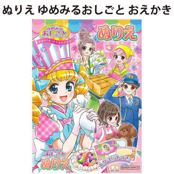 ぬりえ ゆめみるおしごと おえかき 女の子 かわいい 幼稚園 保育園 おうち 楽しい 日本製 サンスター文具 【la315071】拍卖
