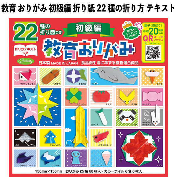教育 おりがみ 初級編 折り紙 22種の折り方テキスト 012436 男の子 女の子 子供 キッズ グッズ 【am012436】拍卖