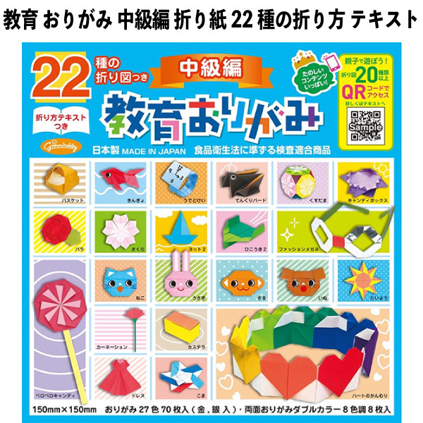 教育 おりがみ 中級編 折り紙 22種の折り方テキスト 012443 男の子 女の子 子供 キッズ グッズ 【am012443】拍卖