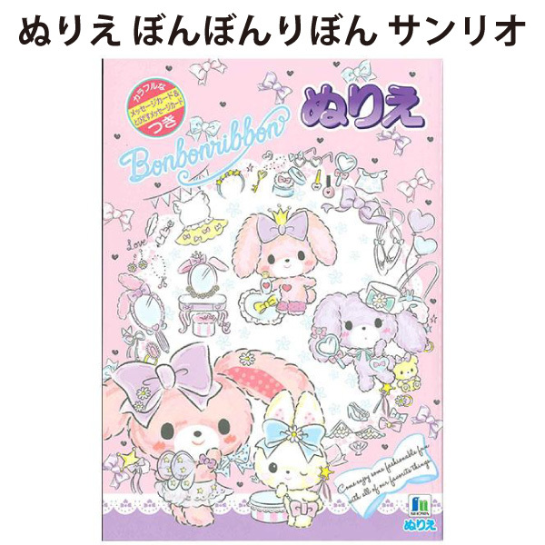 ぬりえ ぼんぼんりぼん サンリオ おえかき 女の子 幼稚園 保育園 おうち 楽しい 日本製 ショウワノート 【la505365】拍卖