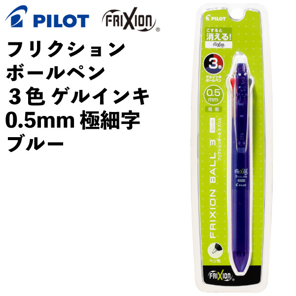 フリクション ボールペン 3色 ゲルインキ 0.5mm 極細字 ブルー パイロット シンプル こすると消える 【la568794】拍卖