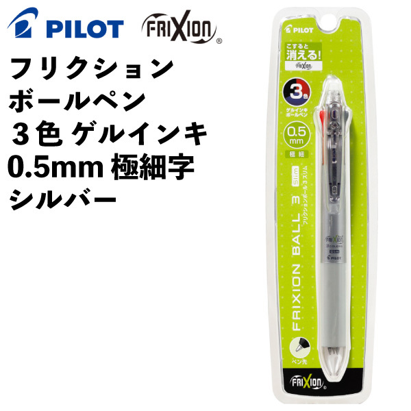 フリクション ボールペン 3色 ゲルインキ 0.5mm 極細字 シルバー パイロット シンプル こすると消える 【la568794】拍卖