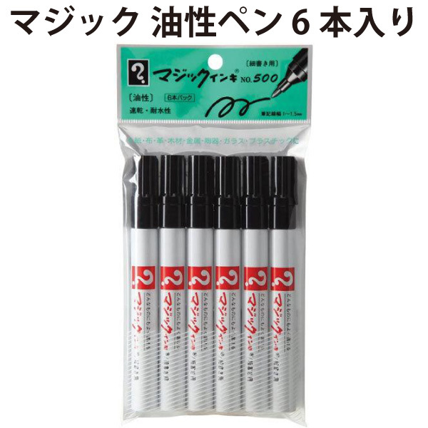 マジック 油性ペン 6本入り ラッションペン No.500 黒 6本 【la513068】拍卖