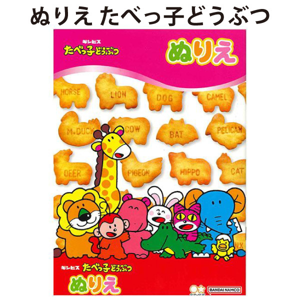 ぬりえ たべっ子どうぶつ かわいい 塗り絵 男の子 女の子 幼稚園 保育園 おうち 楽しい 日本製 サンスター文具【la315118】拍卖