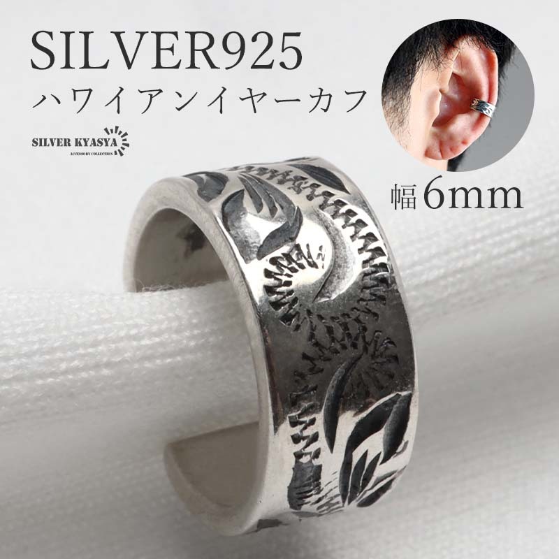 シルバー925 ハワイアンイヤーカフ 耳の穴不要 6mm シルバー 燻し風 片耳 メンズ 男性 金アレ対応拍卖