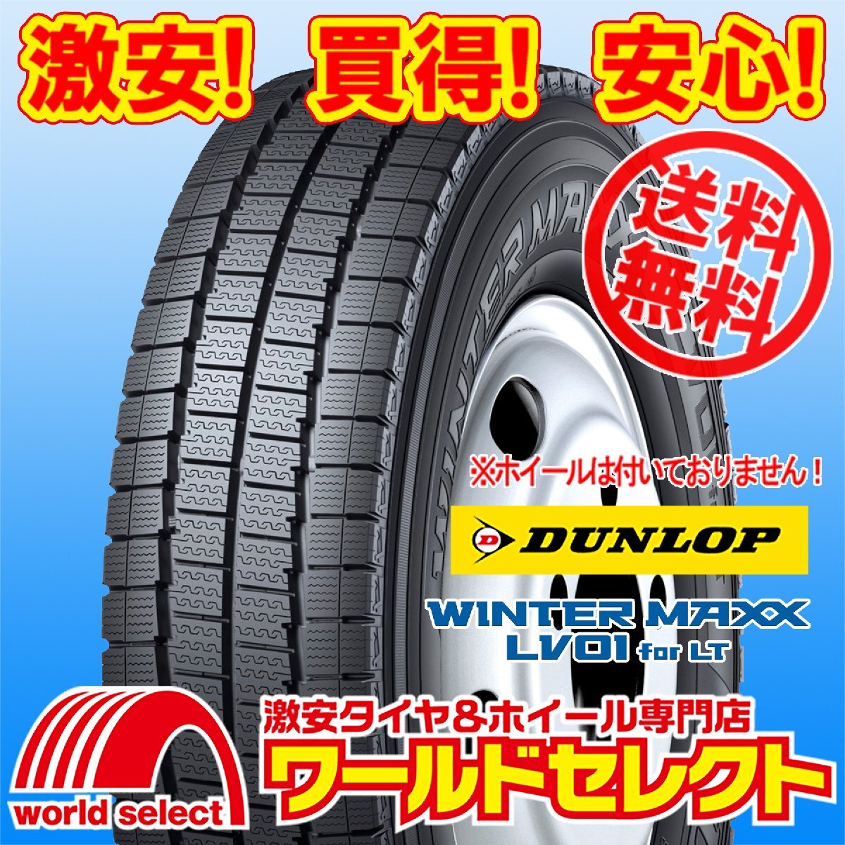 送料無料(沖縄,離島除く) 4本セット 新品スタッドレスタイヤ 175/75R15 103/101N LT ダンロップ WINTERMAXX LV01forLT バン小型トラック用拍卖