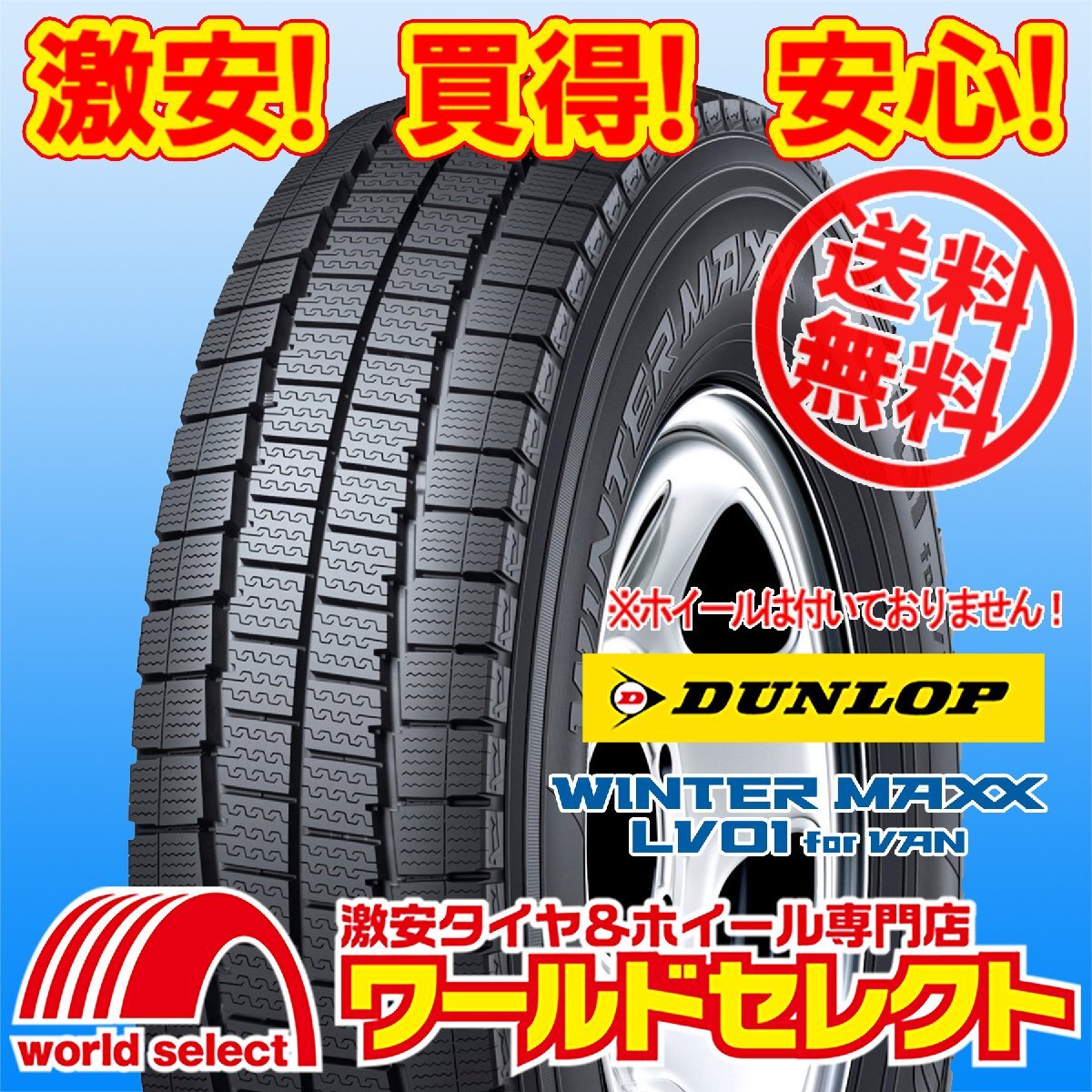 送料無料(沖縄,離島除く) 2本セット 新品 スタッドレスタイヤ 185/80R14 97/95N LT 185R14 6PR ダンロップ WINTER MAXX LV01 for VAN 冬拍卖