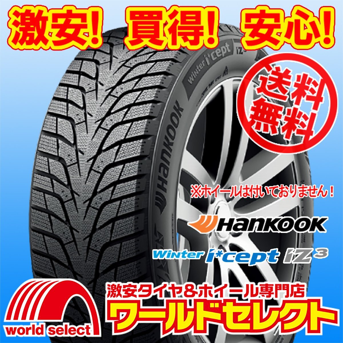 送料無料(沖縄,離島除く) 新品 スタッドレスタイヤ 205/60R16 96T XL ハンコック HANKOOK Winter i*cept iZ3 W636 冬 205/60/16拍卖