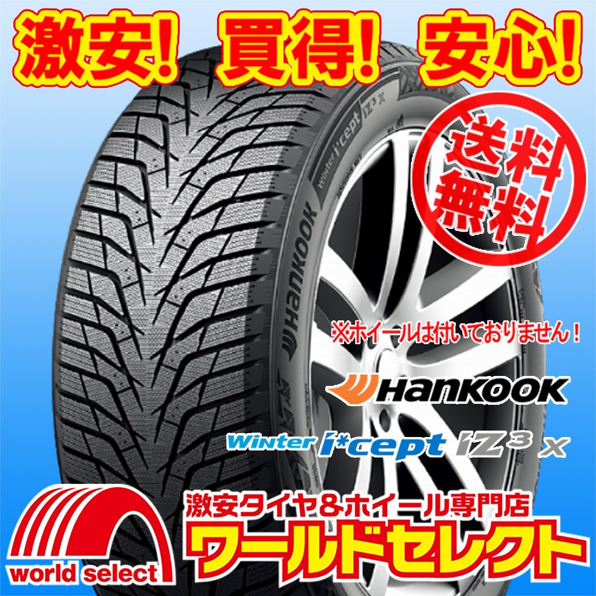 タイヤと自動車関連法人、事業主様宛限定 代引不可 新品 スタッドレスタイヤ 225/55R19 103T XL ハンコック Winter i*cept iZ3 X W636A拍卖