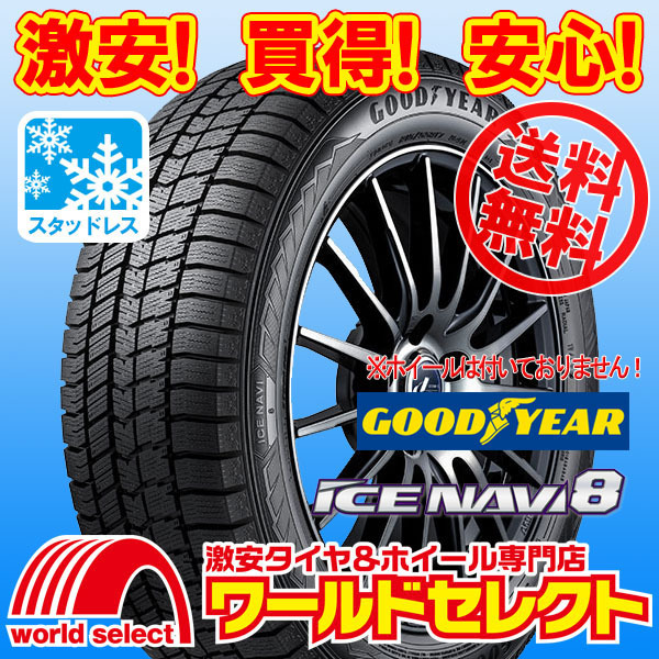 送料無料(沖縄,離島除く) 新品スタッドレスタイヤ 205/50R17 93Q XL GOODYEAR ICE NAVI 8 グッドイヤー アイスナビ エイト 冬 日本製 国産拍卖