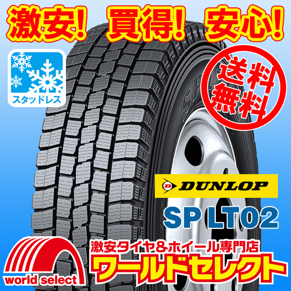 送料無料(沖縄,離島除く) 2本セット 新品スタッドレスタイヤ 215/60R15.5 110/108L LT TL ダンロップ SP LT02 小型トラック・バス用 冬拍卖