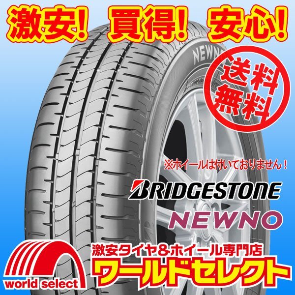送料無料(沖縄,離島除く) 4本セット 2025年製 新品タイヤ 155/65R14 75H ブリヂストン ニューノ NEWNO サマー 夏 155/65/14拍卖