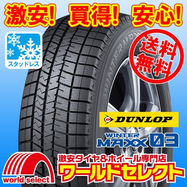 送料無料(沖縄,離島除く) 4本セット 新品スタッドレスタイヤ 処分特価 185/60R15 84Q ダンロップ WINTER MAXX 03 WM03 国産 冬 スノー拍卖
