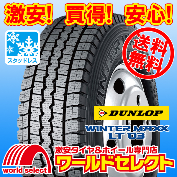 送料無料(沖縄,離島除く) 4本セット 新品スタッドレスタイヤ 7.00R16 10PR LT TT ダンロップ WINTER MAXX LT 03 日本製 国産 スノー 冬拍卖