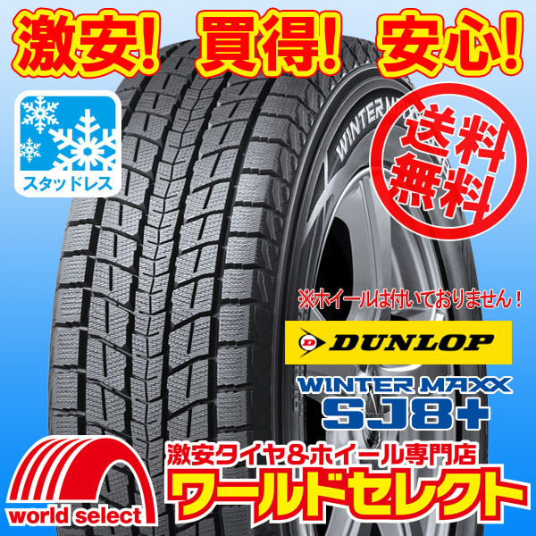 送料無料(沖縄,離島除く) 2本セット 新品スタッドレスタイヤ 255/50R19 107Q XL DUNLOP WINTER MAXX SJ8+ ダンロップ SUV用 日本製 冬拍卖