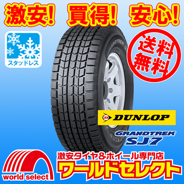 送料無料(沖縄,離島除く) 4本セット 新品スタッドレスタイヤ 215/80R16 103Q ダンロップ GRANDTREK SJ7 SUV用 国産 冬 215/80-16インチ拍卖