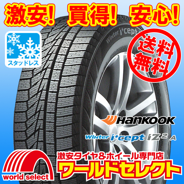 送料無料(沖縄,離島除く) 2本セット 2025年製 新品スタッドレスタイヤ 165/65R14 79T ハンコック HANKOOK Winter i*cept iZ2 A W626 冬拍卖