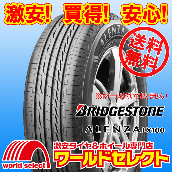 送料無料(沖縄,離島除く) 4本セット 2025年製 新品タイヤ 235/55R18 100V ブリヂストン アレンザ ALENZA LX100 日本製 SUV用 夏 サマー拍卖