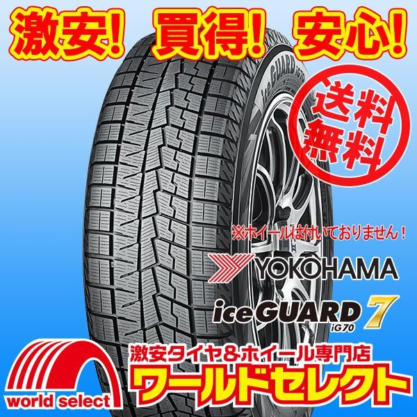 送料無料(沖縄,離島除く) 4本セット 新品スタッドレスタイヤ 処分特価 185/55R15 82Q ヨコハマ アイスガード YOKOHAMA iceGUARD 7 iG70 冬拍卖