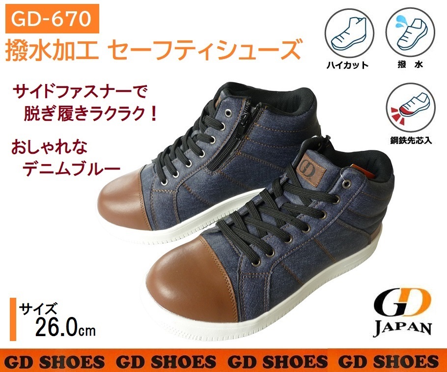 GD670/新品*撥水加工!鋼製先芯入り安全靴 ミドルカット セーフティーシューズ 26.0cm デニム ハイカット サイドファスナーでラクラク!拍卖