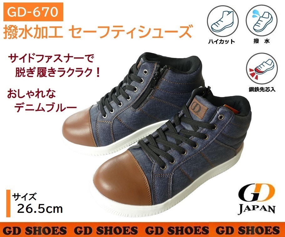 GD670/新品*撥水加工!鋼製先芯入り安全靴 ミドルカット セーフティーシューズ 26.5cm デニム ハイカット サイドファスナーでラクラク!拍卖