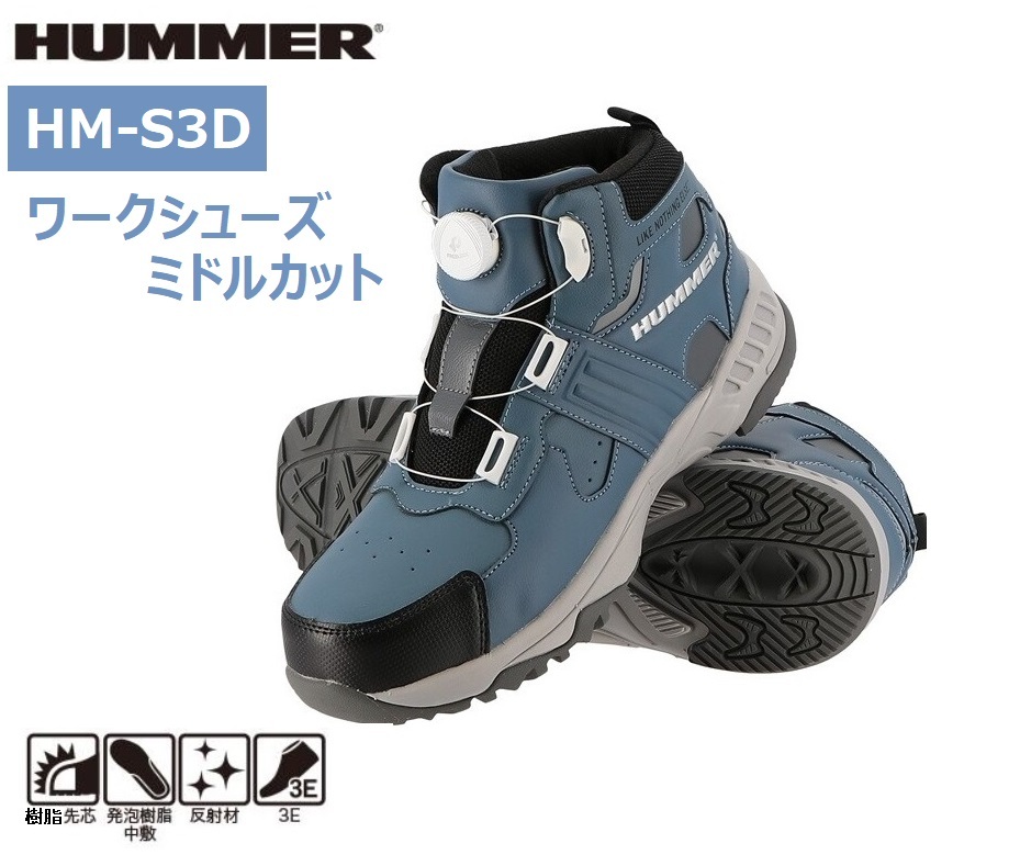 HM-S3D/新品 格安!HUMMER ハマー ダイヤル式 樹脂先芯入り 安全靴 ミドルカット セーフティーシューズ グレーブルー 27.0cm ハイカット拍卖