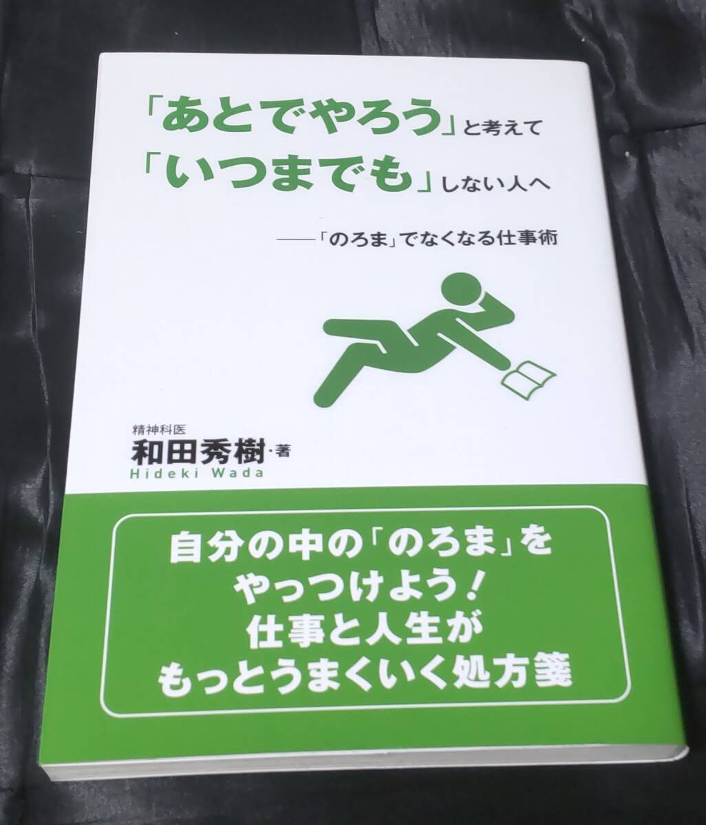 ☆中古☆和田秀樹☆「あとでやろう」と考えて「いつまでも」しない人へ☆拍卖