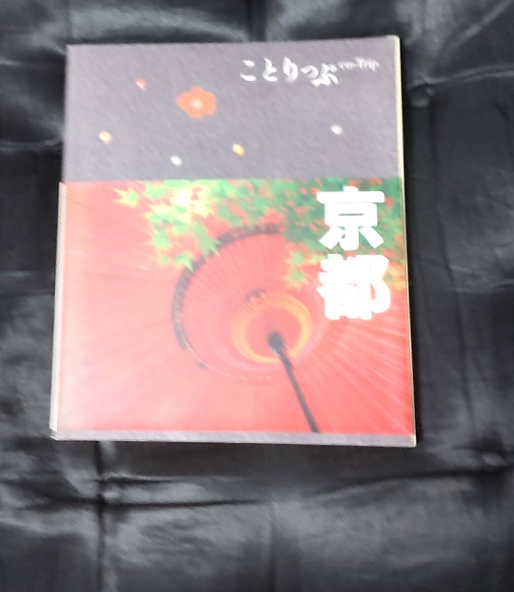 ☆中古☆☆ことりっぷ 京都☆拍卖